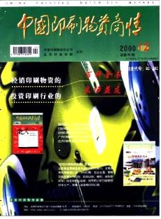 中国印刷物资商情杂志 2000年12期论文见刊知网万方通知