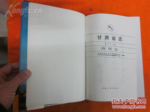 方志年鉴系列 甘肃人民出版社年1991一版一印 甘肃省志 第四十七卷 物资志 1