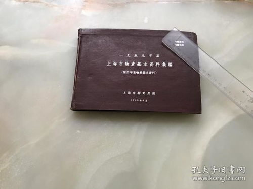 旧上海文献 1959年度上海市物资基本资料编 附历年来物资基本资料 横32开215页漆布面精装一册全,编号印刷200本 之第114本