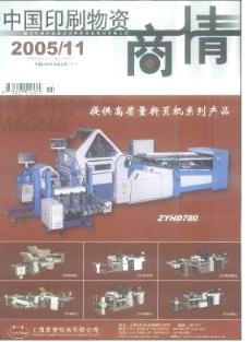 中国印刷物资商情杂志 2005年11期经济管理毕业论文代写代发