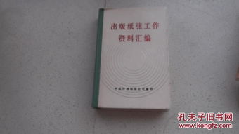 出版纸张工作资料汇编 1987年中国印刷物资公司编印 中国印刷物资公司编印