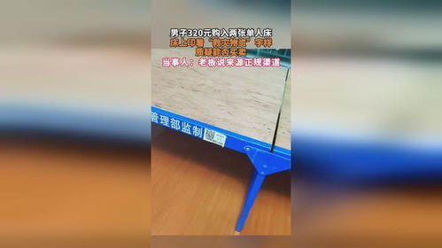 男子320元购入两张单人床,床上印着 救灾物资 字样 质疑能否买卖,当事人 老板说来源正规渠道