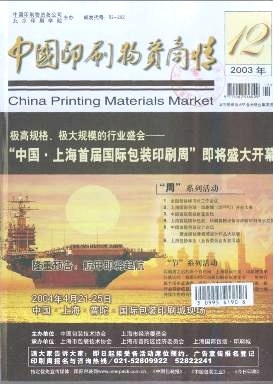 外企登台亮相全印展-《中国印刷物资商情》2003年第12期-吾喜杂志网