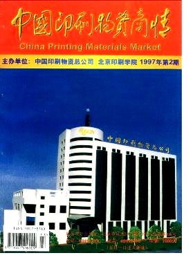“八五”期间北人集团公司新产品开发情况-《中国印刷物资商情》1997年第02期-吾喜杂志网