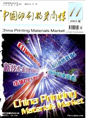 中国印刷物资商情