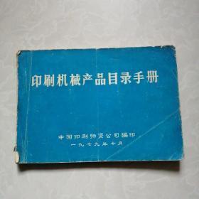 印刷机械产品目录手册