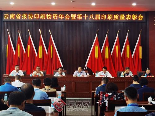 云南省第十八届印刷质量表彰会在普洱市举行 云南报业传媒 集团 印务中心获金质奖