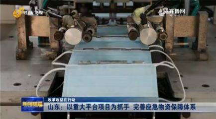山东以重大平台项目为抓手完善应急物资保障体系