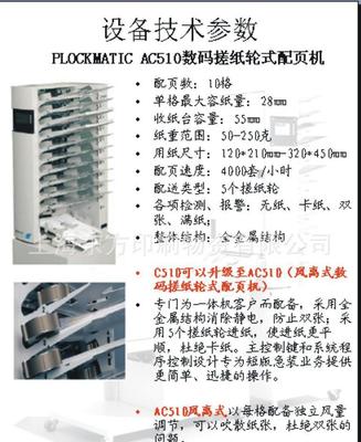 【进口PLOCKMATIC AC510数码搓纸轮式配页机】价格_厂家_图片 -